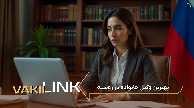 بهترین وکیل خانواده در روسیه