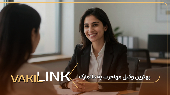بهترین وکیل مهاجرت به دانمارک