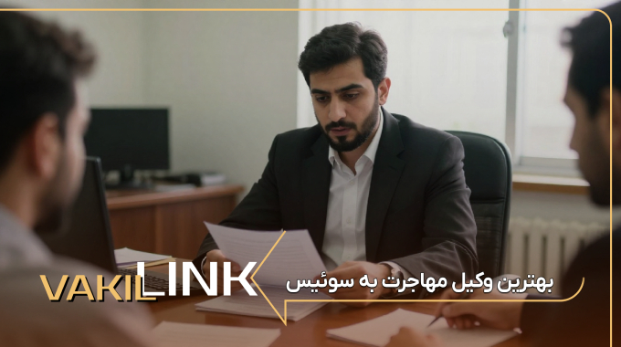 بهترین وکیل مهاجرت به سوئیس