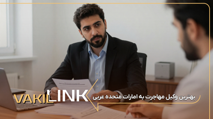بهترین وکیل مهاجرت به امارات متحده عربی