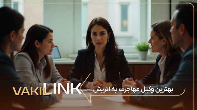 بهترین وکیل مهاجرت به اتریش