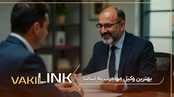 بهترین وکیل مهاجرت به ایتالیا