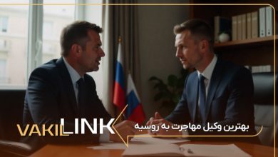 لیست بهترین وکیل مهاجرت به روسیه
