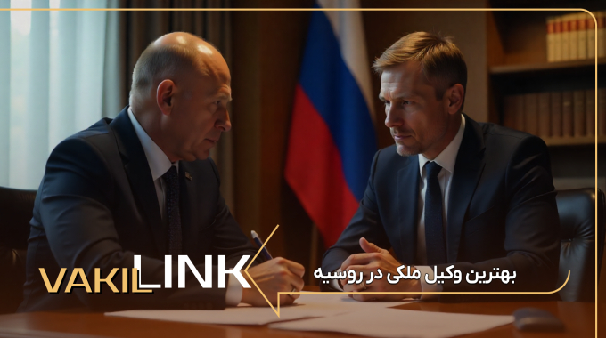 لیست بهترین وکیل ملکی در روسیه