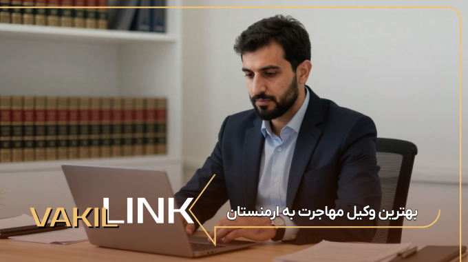لیست بهترین وکیل مهاجرت به ارمنستان