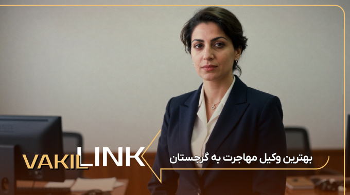لیست بهترین وکیل مهاجرت به گرجستان