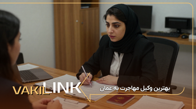 لیست بهترین وکیل مهاجرت به عمان