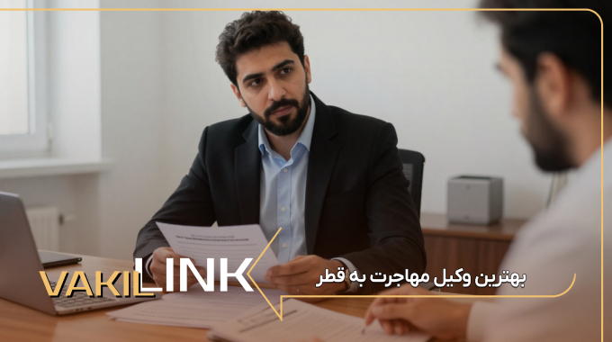 لیست بهترین وکیل مهاجرت به قطر