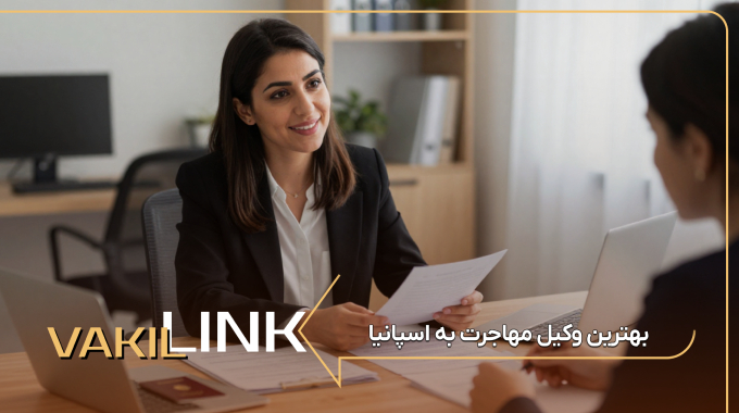 لیست بهترین وکیل مهاجرت به اسپانیا