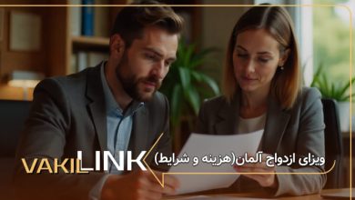 ویزای ازدواج آلمان