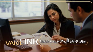 ویزای ازدواج آمریکا