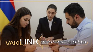 ویزای ازدواج ارمنستان