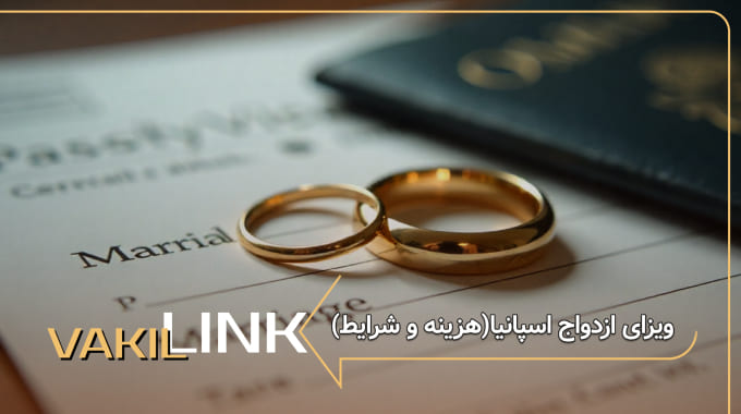 ویزای ازدواج اسپانیا