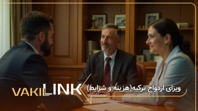 ویزای ازدواج ترکیه