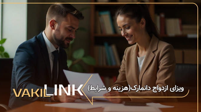 ویزای ازدواج دانمارک