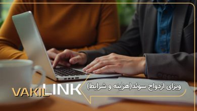 ویزای ازدواج سوئد