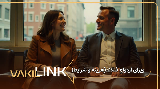 ویزای ازدواج فنلاند