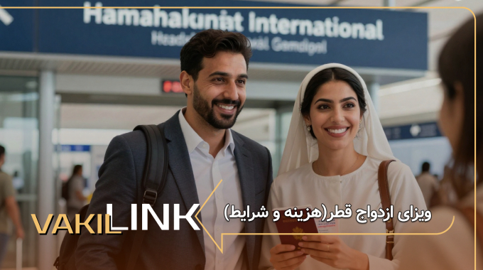 ویزای ازدواج قطر