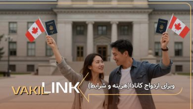 ویزای ازدواج کانادا