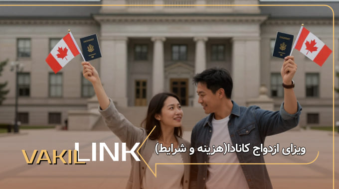 ویزای ازدواج کانادا