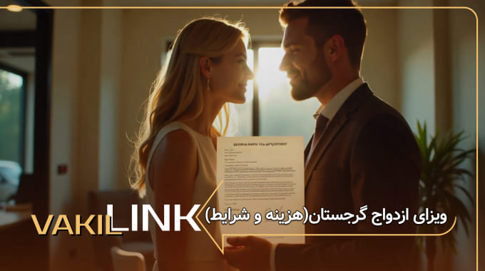 ویزای ازدواج گرجستان