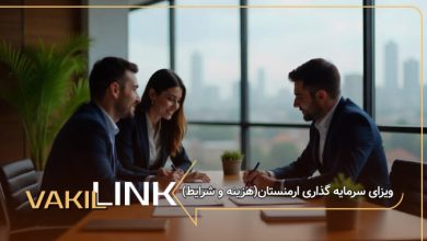 ویزای سرمایه گذاری ارمنستان