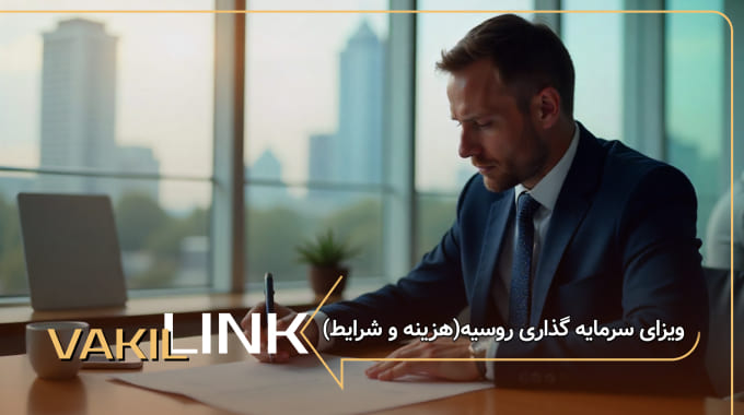 ویزای سرمایه گذاری روسیه