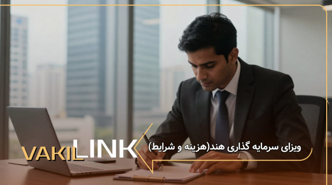 ویزای سرمایه گذاری هند