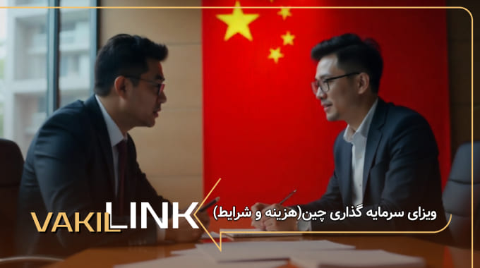 ویزای سرمایه گذاری چین