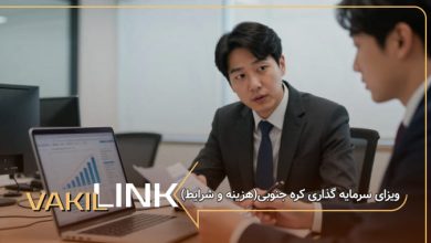 ویزای سرمایه گذاری کره جنوبی