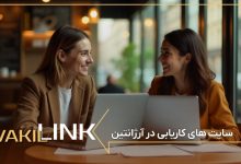 سایت های کاریابی در آرژانتین + لیست مشاغل پرطرفدار