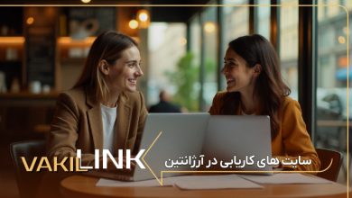 سایت های کاریابی در آرژانتین + لیست مشاغل پرطرفدار