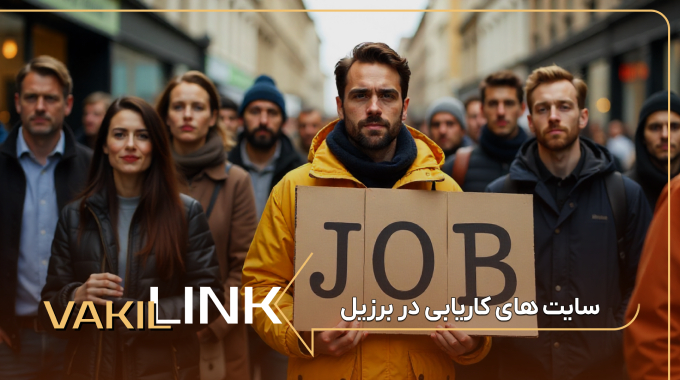 سایت های کاریابی در برزیل + لیست مشاغل پرطرفدار