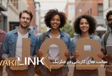 سایت های کاریابی در مکزیک + لیست مشاغل پرطرفدار مسیر گام به گام ورود به بازار کار مکزیک برای موفقیت در کاریابی مکزیک، تهیه رزومه ای استاندارد، حرفه ای و هماهنگ با معیارهای بین المللی اهمیت بالایی دارد. کارفرمایان مکزیکی به شفافیت سوابق شغلی، مهارتهای تخصصی و توانایی ارتباط موثر توجه ویژه ای نشان می دهند. آشنایی با فرهنگ کاری مکزیک، پاسخگویی منظم و رعایت اصول مکاتبات رسمی، نقش موثری در جلب اعتماد کارفرما ایفا می کند. بسیاری از متقاضیان به دلیل ناآشنایی با قوانین استخدام یا ارسال رزومه های غیرحرفه ای، فرصتهای شغلی مناسب را از دست می دهند. شبکه سازی حرفه ای از طریق لینکدین و انجمنهای تخصصی، شانس دسترسی به موقعیتهای بهتر را افزایش می دهد. بررسی اعتبار شرکتها و شرایط همکاری نیز از بروز مشکلات احتمالی جلوگیری می کند. در این مسیر، بهترین وکیل مهاجرت به مکزیک با تجربه حقوقی مناسب، می تواند راهنمایی های دقیق و مطمئن ارائه دهد. نقش وکیل ایرانی در فرآیند کاریابی مکزیک وکیل ایرانی در مسیر کاریابی مکزیک نقش مهمی در پیشگیری از چالشهای حقوقی و اداری ایفا می کند. تسلط بر قوانین کار مکزیک، شرایط دریافت ویزای کاری و بررسی بندهای قرارداد استخدامی از وظایف اصلی او محسوب می شود. بسیاری از متقاضیان به دلیل ناآگاهی از جزئیات قانونی، با رد درخواست یا مشکلات اقامتی مواجه می شوند. وکیل ایرانی با شناخت فرهنگ کاری و ساختار اداری مکزیک، مسیر استخدام را شفاف تر می سازد و ریسک تصمیمات نادرست را کاهش می دهد. مشاور حرفه ای با بررسی شرایط فردی و شغلی، بهترین مسیر قانونی برای ورود به بازار کار مکزیک را پیشنهاد می کند. تنظیم اصولی مدارک، بررسی اعتبار کارفرما و تحلیل دقیق قرارداد کاری از اقدامات مهم در این فرآیند است. این همراهی موجب صرفه جویی در زمان و هزینه شده و آرامش خاطر بیشتری برای متقاضی ایجاد می کند. در نهایت، بهترین وکیل ایرانی در مکزیک با دانش حقوقی به روز و تجربه عملی، می تواند مطمئن ترین پشتیبان شما در مسیر اشتغال قانونی در این کشور باشد. برترین سایتهای کاریابی فعال در مکزیک LinkedIn لینکدین یکی از موثرترین ابزارهای کاریابی در مکزیک برای متخصصان بین المللی محسوب می شود. این پلتفرم امکان ارتباط مستقیم با مدیران منابع انسانی و کارفرمایان را فراهم می کند. بسیاری از شرکتهای بزرگ مکزیکی و بین المللی، آگهی های شغلی خود را در لینکدین منتشر می کنند. تکمیل پروفایل حرفه ای و فعالیت مستمر، شانس دیده شدن رزومه را افزایش می دهد. ابزارهای جستجوی پیشرفته به کاربران کمک می کند فرصتهای شغلی مناسب را سریعتر پیدا کنند. مزایا: اعتبار جهانی و گسترده مناسب متخصصان خارجی ارتباط مستقیم با کارفرما امکان شبکه سازی حرفه ای آگهی های شغلی به روز Computrabajo Mexico Computrabajo یکی از پرکاربردترین سایتهای کاریابی در مکزیک است که طیف گسترده ای از فرصتهای شغلی را پوشش می دهد. بسیاری از شرکتهای داخلی و بین المللی از این پلتفرم برای جذب نیرو استفاده می کنند. این سایت برای مشاغل اداری، فنی و تخصصی گزینه مناسبی محسوب می شود. مزایا: پوشش گسترده بازار کار مکزیک آگهی های متنوع و معتبر محبوب میان کارفرمایان محلی رابط کاربری ساده OCC Mundial OCC Mundial یکی از قدیمی ترین و معتبرترین سایتهای کاریابی مکزیک است که فرصتهای شغلی متنوعی در صنایع مختلف ارائه می دهد. این پلتفرم برای مشاغل تخصصی و مدیریتی بسیار کاربردی است. مزایا: اعتبار بالا در بازار کار مکزیک مناسب موقعیتهای شغلی حرفه ای همکاری با شرکتهای بزرگ Bumeran Mexico Bumeran از پلتفرمهای شناخته شده کاریابی در مکزیک است که تمرکز ویژه ای بر مشاغل تخصصی و حرفه ای دارد. بسیاری از شرکتهای بزرگ و استارتاپها از این سایت برای جذب نیرو استفاده می کنند. امکان ساخت پروفایل شغلی، ارسال رزومه و دریافت اعلانهای استخدامی، فرآیند کاریابی را ساده تر می کند. رابط کاربری مناسب و فیلترهای جستجوی پیشرفته از نقاط قوت این سایت محسوب می شود. مزایا: تمرکز بر مشاغل تخصصی فرصتهای شغلی معتبر مناسب نیروهای باتجربه فرصتهای شغلی مناسب اتباع خارجی در بازار کار مکزیک بازار کار مکزیک با حضور شرکتهای بین المللی، صنایع تولیدی گسترده و رشد بخش فناوری، فرصتهای مناسبی برای اشتغال نیروهای خارجی فراهم کرده است. صنایع مختلف از فناوری اطلاعات گرفته تا آموزش و مهندسی، به نیروی متخصص نیاز مداوم دارند. افرادی که تجربه حرفه ای و مهارتهای کاربردی دارند، شانس بالاتری برای ورود موفق به این بازار خواهند داشت. شناخت نیازهای بازار و انتظارات کارفرمایان مکزیکی، مسیر کاریابی را هموارتر می سازد. در بازار پویا و متنوع مکزیک، برخی حوزه ها به دلیل کمبود نیروی متخصص و توسعه پروژه ها، بیشترین تقاضا را دارند. فرصتهای شغلی در آموزش، فناوری و IT، مهندسی، مدیریت و تولید صنعتی به طور ویژه مورد توجه هستند. متخصصان خارجی می توانند با مهارتهای مناسب، جایگاه شغلی مطلوبی در این بازار به دست آورند. شبکه سازی حرفه ای و استفاده از سایتهای کاریابی معتبر، شانس دیده شدن را افزایش می دهد. آشنایی با قوانین کار و الزامات استخدامی مکزیک نیز از بروز مشکلات حقوقی جلوگیری می کند. مشاوران و وکلای متخصص می توانند مسیر کاریابی را شفاف تر و کم ریسک تر کنند. فرصتهای شغلی آموزشی و دانشگاهی تدریس زبان انگلیسی به صورت حضوری فعالیت در دانشگاه ها و موسسات آموزشی بین المللی آموزش آنلاین از طریق پلتفرمهای آموزشی مشاغل حوزه فناوری و دیجیتال طراحی و توسعه نرم افزار برنامه نویسی سیستمها و اپلیکیشن ها فعالیت در زمینه هوش مصنوعی تحلیل داده های سازمانی امنیت سایبری و شبکه مدیریت زیرساختهای فناوری اطلاعات مدیریت پروژه های IT موقعیتهای تخصصی مهندسی مهندسی برق و الکترونیک مهندسی مکانیک و صنایع تولیدی مهندسی عمران و پروژه های ساختمانی مهندسی صنایع و بهینه سازی فرآیندها مهندسی نرم افزار فرصتهای شغلی مدیریتی و تجاری مدیریت فروش در بازارهای منطقه ای فعالیت در حوزه صادرات و واردات مدیریت و برنامه ریزی پروژه ها مشاغل مرتبط با تولید و صنعت مدیریت خطوط تولید صنعتی کنترل کیفیت محصولات کارخانه ای مهندسی تولید و فرآیندهای صنعتی جمع بندی نهایی کار در مکزیک فرصت مناسبی برای توسعه مهارتها و ورود به بازارهای بین المللی فراهم می کند و می تواند مسیر شغلی شما را متحول سازد. انتخاب مسیر صحیح و درک دقیق شرایط استخدام، نقش مهمی در موفقیت حرفه ای دارد. استفاده از سایتهای کاریابی معتبر، دسترسی به فرصتهای واقعی و متناسب با تخصص را افزایش می دهد. شبکه سازی حرفه ای و ارتباط موثر با کارفرمایان، شانس جذب موقعیتهای شغلی مناسب را بیشتر می کند. آگاهی از قوانین کار و الزامات حقوقی، از بروز مشکلات قانونی جلوگیری می نماید. همچنین بررسی اعتبار شرکتها و مطالعه دقیق قراردادها، ریسک تصمیمات نادرست را کاهش می دهد. بهره مندی از راهنمایی و مشاوره کارشناسان حرفه ای، مسیر کاریابی را مطمئن تر و سریعتر می سازد.