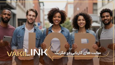 سایت های کاریابی در مکزیک + لیست مشاغل پرطرفدار مسیر گام به گام ورود به بازار کار مکزیک برای موفقیت در کاریابی مکزیک، تهیه رزومه ای استاندارد، حرفه ای و هماهنگ با معیارهای بین المللی اهمیت بالایی دارد. کارفرمایان مکزیکی به شفافیت سوابق شغلی، مهارتهای تخصصی و توانایی ارتباط موثر توجه ویژه ای نشان می دهند. آشنایی با فرهنگ کاری مکزیک، پاسخگویی منظم و رعایت اصول مکاتبات رسمی، نقش موثری در جلب اعتماد کارفرما ایفا می کند. بسیاری از متقاضیان به دلیل ناآشنایی با قوانین استخدام یا ارسال رزومه های غیرحرفه ای، فرصتهای شغلی مناسب را از دست می دهند. شبکه سازی حرفه ای از طریق لینکدین و انجمنهای تخصصی، شانس دسترسی به موقعیتهای بهتر را افزایش می دهد. بررسی اعتبار شرکتها و شرایط همکاری نیز از بروز مشکلات احتمالی جلوگیری می کند. در این مسیر، بهترین وکیل مهاجرت به مکزیک با تجربه حقوقی مناسب، می تواند راهنمایی های دقیق و مطمئن ارائه دهد. نقش وکیل ایرانی در فرآیند کاریابی مکزیک وکیل ایرانی در مسیر کاریابی مکزیک نقش مهمی در پیشگیری از چالشهای حقوقی و اداری ایفا می کند. تسلط بر قوانین کار مکزیک، شرایط دریافت ویزای کاری و بررسی بندهای قرارداد استخدامی از وظایف اصلی او محسوب می شود. بسیاری از متقاضیان به دلیل ناآگاهی از جزئیات قانونی، با رد درخواست یا مشکلات اقامتی مواجه می شوند. وکیل ایرانی با شناخت فرهنگ کاری و ساختار اداری مکزیک، مسیر استخدام را شفاف تر می سازد و ریسک تصمیمات نادرست را کاهش می دهد. مشاور حرفه ای با بررسی شرایط فردی و شغلی، بهترین مسیر قانونی برای ورود به بازار کار مکزیک را پیشنهاد می کند. تنظیم اصولی مدارک، بررسی اعتبار کارفرما و تحلیل دقیق قرارداد کاری از اقدامات مهم در این فرآیند است. این همراهی موجب صرفه جویی در زمان و هزینه شده و آرامش خاطر بیشتری برای متقاضی ایجاد می کند. در نهایت، بهترین وکیل ایرانی در مکزیک با دانش حقوقی به روز و تجربه عملی، می تواند مطمئن ترین پشتیبان شما در مسیر اشتغال قانونی در این کشور باشد. برترین سایتهای کاریابی فعال در مکزیک LinkedIn لینکدین یکی از موثرترین ابزارهای کاریابی در مکزیک برای متخصصان بین المللی محسوب می شود. این پلتفرم امکان ارتباط مستقیم با مدیران منابع انسانی و کارفرمایان را فراهم می کند. بسیاری از شرکتهای بزرگ مکزیکی و بین المللی، آگهی های شغلی خود را در لینکدین منتشر می کنند. تکمیل پروفایل حرفه ای و فعالیت مستمر، شانس دیده شدن رزومه را افزایش می دهد. ابزارهای جستجوی پیشرفته به کاربران کمک می کند فرصتهای شغلی مناسب را سریعتر پیدا کنند. مزایا: اعتبار جهانی و گسترده مناسب متخصصان خارجی ارتباط مستقیم با کارفرما امکان شبکه سازی حرفه ای آگهی های شغلی به روز Computrabajo Mexico Computrabajo یکی از پرکاربردترین سایتهای کاریابی در مکزیک است که طیف گسترده ای از فرصتهای شغلی را پوشش می دهد. بسیاری از شرکتهای داخلی و بین المللی از این پلتفرم برای جذب نیرو استفاده می کنند. این سایت برای مشاغل اداری، فنی و تخصصی گزینه مناسبی محسوب می شود. مزایا: پوشش گسترده بازار کار مکزیک آگهی های متنوع و معتبر محبوب میان کارفرمایان محلی رابط کاربری ساده OCC Mundial OCC Mundial یکی از قدیمی ترین و معتبرترین سایتهای کاریابی مکزیک است که فرصتهای شغلی متنوعی در صنایع مختلف ارائه می دهد. این پلتفرم برای مشاغل تخصصی و مدیریتی بسیار کاربردی است. مزایا: اعتبار بالا در بازار کار مکزیک مناسب موقعیتهای شغلی حرفه ای همکاری با شرکتهای بزرگ Bumeran Mexico Bumeran از پلتفرمهای شناخته شده کاریابی در مکزیک است که تمرکز ویژه ای بر مشاغل تخصصی و حرفه ای دارد. بسیاری از شرکتهای بزرگ و استارتاپها از این سایت برای جذب نیرو استفاده می کنند. امکان ساخت پروفایل شغلی، ارسال رزومه و دریافت اعلانهای استخدامی، فرآیند کاریابی را ساده تر می کند. رابط کاربری مناسب و فیلترهای جستجوی پیشرفته از نقاط قوت این سایت محسوب می شود. مزایا: تمرکز بر مشاغل تخصصی فرصتهای شغلی معتبر مناسب نیروهای باتجربه فرصتهای شغلی مناسب اتباع خارجی در بازار کار مکزیک بازار کار مکزیک با حضور شرکتهای بین المللی، صنایع تولیدی گسترده و رشد بخش فناوری، فرصتهای مناسبی برای اشتغال نیروهای خارجی فراهم کرده است. صنایع مختلف از فناوری اطلاعات گرفته تا آموزش و مهندسی، به نیروی متخصص نیاز مداوم دارند. افرادی که تجربه حرفه ای و مهارتهای کاربردی دارند، شانس بالاتری برای ورود موفق به این بازار خواهند داشت. شناخت نیازهای بازار و انتظارات کارفرمایان مکزیکی، مسیر کاریابی را هموارتر می سازد. در بازار پویا و متنوع مکزیک، برخی حوزه ها به دلیل کمبود نیروی متخصص و توسعه پروژه ها، بیشترین تقاضا را دارند. فرصتهای شغلی در آموزش، فناوری و IT، مهندسی، مدیریت و تولید صنعتی به طور ویژه مورد توجه هستند. متخصصان خارجی می توانند با مهارتهای مناسب، جایگاه شغلی مطلوبی در این بازار به دست آورند. شبکه سازی حرفه ای و استفاده از سایتهای کاریابی معتبر، شانس دیده شدن را افزایش می دهد. آشنایی با قوانین کار و الزامات استخدامی مکزیک نیز از بروز مشکلات حقوقی جلوگیری می کند. مشاوران و وکلای متخصص می توانند مسیر کاریابی را شفاف تر و کم ریسک تر کنند. فرصتهای شغلی آموزشی و دانشگاهی تدریس زبان انگلیسی به صورت حضوری فعالیت در دانشگاه ها و موسسات آموزشی بین المللی آموزش آنلاین از طریق پلتفرمهای آموزشی مشاغل حوزه فناوری و دیجیتال طراحی و توسعه نرم افزار برنامه نویسی سیستمها و اپلیکیشن ها فعالیت در زمینه هوش مصنوعی تحلیل داده های سازمانی امنیت سایبری و شبکه مدیریت زیرساختهای فناوری اطلاعات مدیریت پروژه های IT موقعیتهای تخصصی مهندسی مهندسی برق و الکترونیک مهندسی مکانیک و صنایع تولیدی مهندسی عمران و پروژه های ساختمانی مهندسی صنایع و بهینه سازی فرآیندها مهندسی نرم افزار فرصتهای شغلی مدیریتی و تجاری مدیریت فروش در بازارهای منطقه ای فعالیت در حوزه صادرات و واردات مدیریت و برنامه ریزی پروژه ها مشاغل مرتبط با تولید و صنعت مدیریت خطوط تولید صنعتی کنترل کیفیت محصولات کارخانه ای مهندسی تولید و فرآیندهای صنعتی جمع بندی نهایی کار در مکزیک فرصت مناسبی برای توسعه مهارتها و ورود به بازارهای بین المللی فراهم می کند و می تواند مسیر شغلی شما را متحول سازد. انتخاب مسیر صحیح و درک دقیق شرایط استخدام، نقش مهمی در موفقیت حرفه ای دارد. استفاده از سایتهای کاریابی معتبر، دسترسی به فرصتهای واقعی و متناسب با تخصص را افزایش می دهد. شبکه سازی حرفه ای و ارتباط موثر با کارفرمایان، شانس جذب موقعیتهای شغلی مناسب را بیشتر می کند. آگاهی از قوانین کار و الزامات حقوقی، از بروز مشکلات قانونی جلوگیری می نماید. همچنین بررسی اعتبار شرکتها و مطالعه دقیق قراردادها، ریسک تصمیمات نادرست را کاهش می دهد. بهره مندی از راهنمایی و مشاوره کارشناسان حرفه ای، مسیر کاریابی را مطمئن تر و سریعتر می سازد.