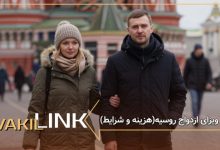 ویزای ازدواج روسیه