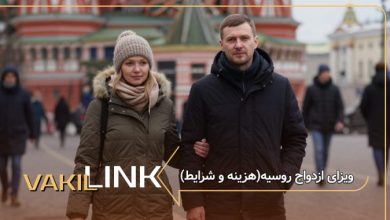 ویزای ازدواج روسیه