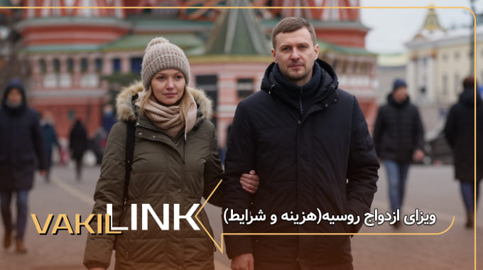 ویزای ازدواج روسیه