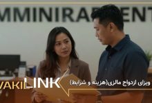 ویزای ازدواج مالزی