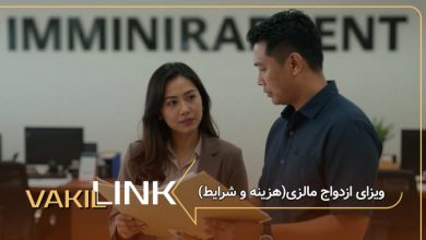 ویزای ازدواج مالزی