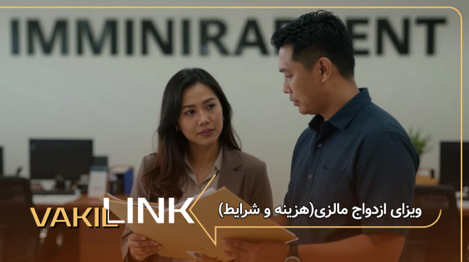 ویزای ازدواج مالزی