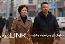 ویزای ازدواج چین