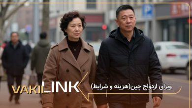 ویزای ازدواج چین