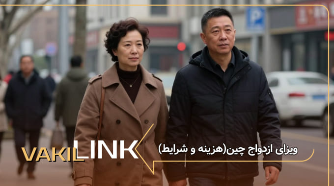 ویزای ازدواج چین