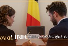 ویزای ازدواج بلژیک