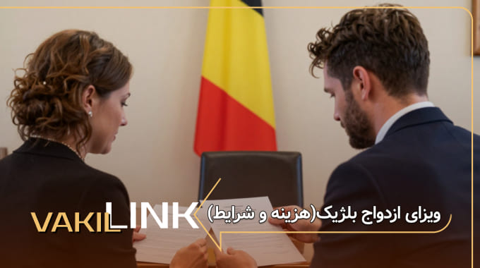 ویزای ازدواج بلژیک