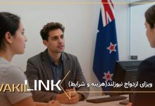 ویزای ازدواج نیوزلند