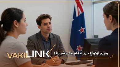 ویزای ازدواج نیوزلند