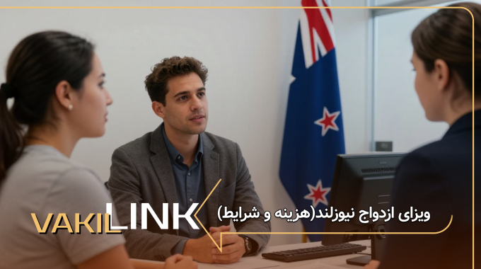 ویزای ازدواج نیوزلند