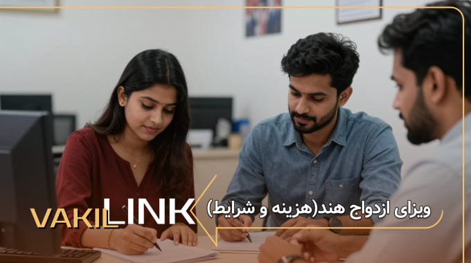 ویزای ازدواج هند